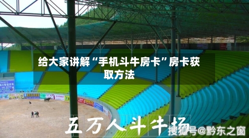 给大家讲解“手机斗牛房卡”房卡获取方法