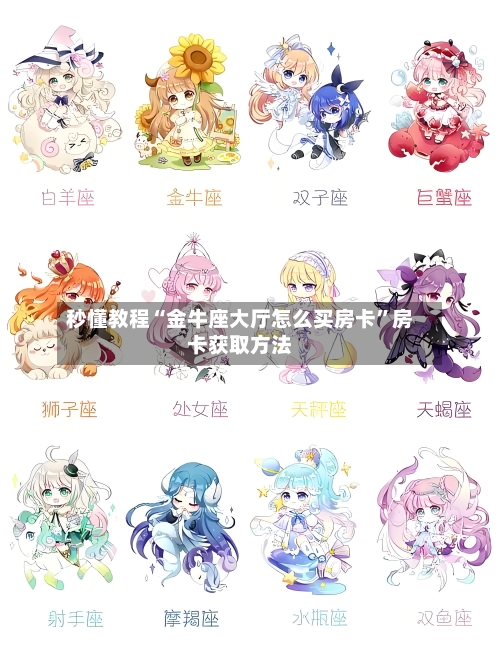 秒懂教程“金牛座大厅怎么买房卡	”房卡获取方法-第3张图片
