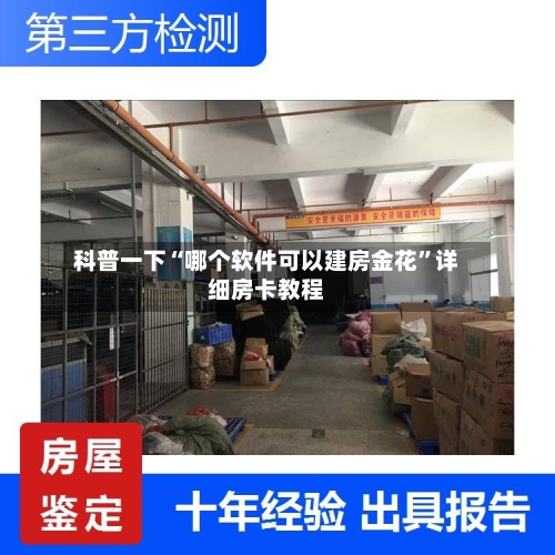 科普一下“哪个软件可以建房金花	”详细房卡教程-第2张图片