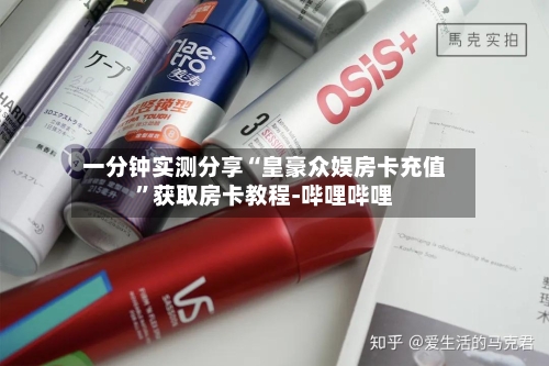 一分钟实测分享“皇豪众娱房卡充值	”获取房卡教程-哔哩哔哩-第2张图片