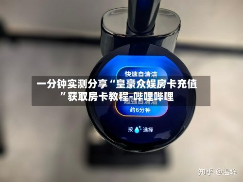 一分钟实测分享“皇豪众娱房卡充值”获取房卡教程-哔哩哔哩