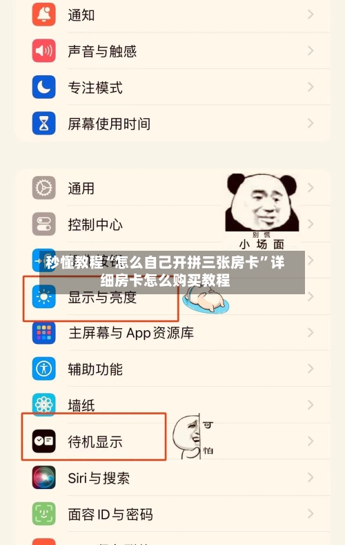 秒懂教程“怎么自己开拼三张房卡”详细房卡怎么购买教程