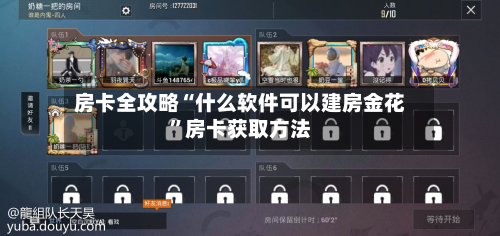 房卡全攻略“什么软件可以建房金花	”房卡获取方法-第2张图片