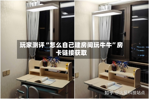 玩家测评“怎么自己建房间玩牛牛”房卡链接获取