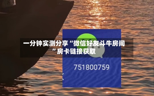 一分钟实测分享“微信好友斗牛房间”房卡链接获取-第2张图片
