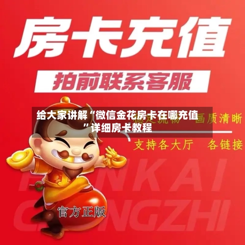 给大家讲解“微信金花房卡在哪充值”详细房卡教程