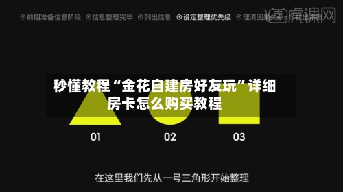 秒懂教程“金花自建房好友玩”详细房卡怎么购买教程
