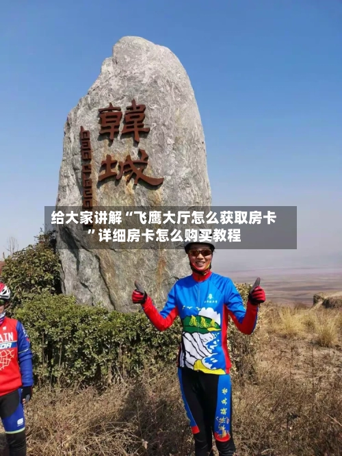 给大家讲解“飞鹰大厅怎么获取房卡”详细房卡怎么购买教程