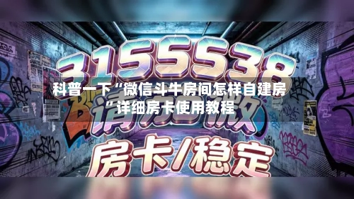 科普一下“微信斗牛房间怎样自建房”详细房卡使用教程