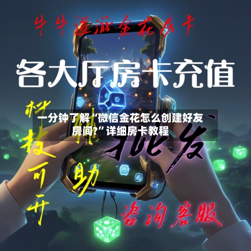 一分钟了解“微信金花怎么创建好友房间?”详细房卡教程