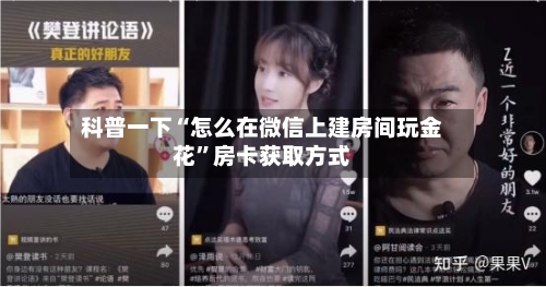 科普一下“怎么在微信上建房间玩金花	”房卡获取方式-第2张图片