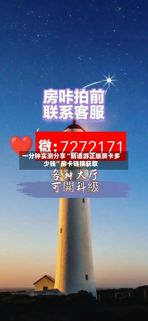 一分钟实测分享“新道游正版房卡多少钱”房卡链接获取