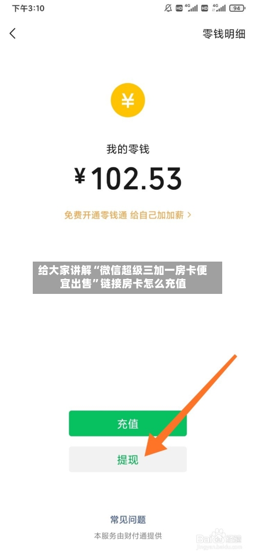 给大家讲解“微信超级三加一房卡便宜出售”链接房卡怎么充值