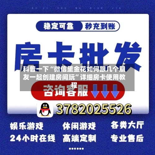 科普一下“微信里金花如何跟几个朋友一起创建房间玩”详细房卡使用教程