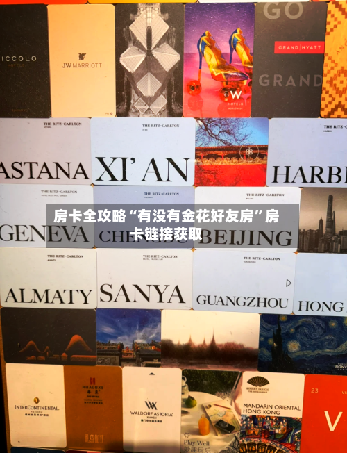 房卡全攻略“有没有金花好友房”房卡链接获取-第3张图片