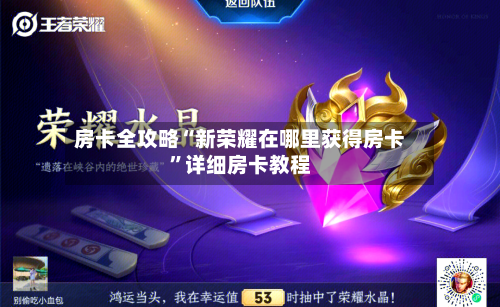 房卡全攻略“新荣耀在哪里获得房卡”详细房卡教程-第2张图片