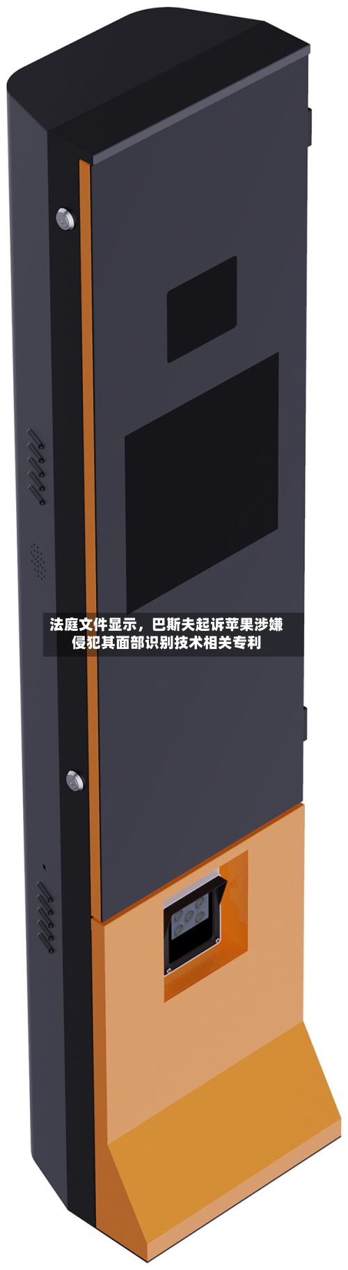法庭文件显示，巴斯夫起诉苹果涉嫌侵犯其面部识别技术相关专利