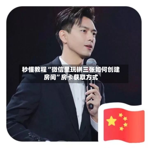 秒懂教程“微信里玩拼三张如何创建房间	”房卡获取方式-第2张图片