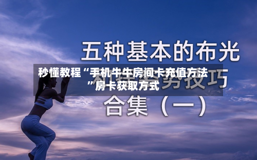 秒懂教程“手机牛牛房间卡充值方法	”房卡获取方式-第2张图片