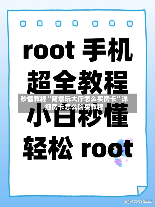 秒懂教程“随意玩大厅怎么买房卡	”详细房卡怎么购买教程-第3张图片