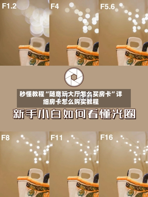 秒懂教程“随意玩大厅怎么买房卡”详细房卡怎么购买教程-第2张图片
