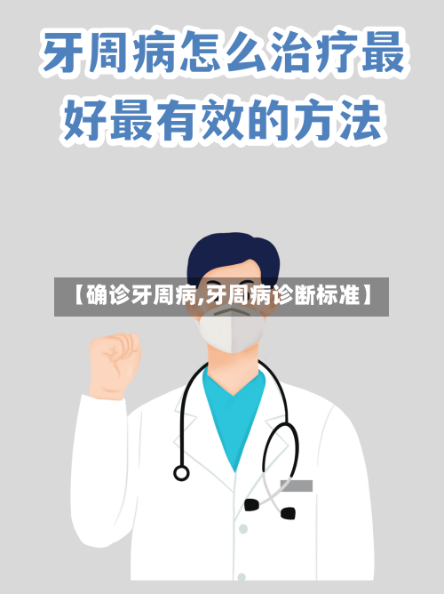 【确诊牙周病,牙周病诊断标准】-第2张图片