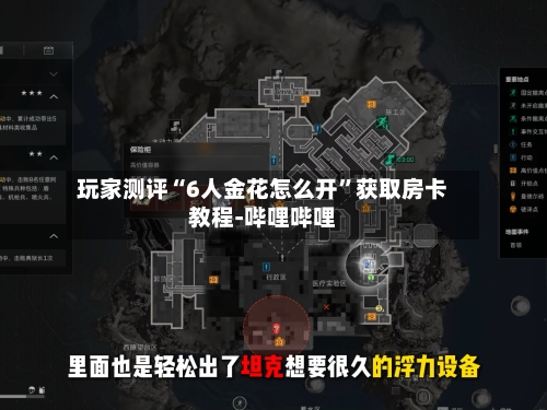 玩家测评“6人金花怎么开”获取房卡教程-哔哩哔哩-第2张图片