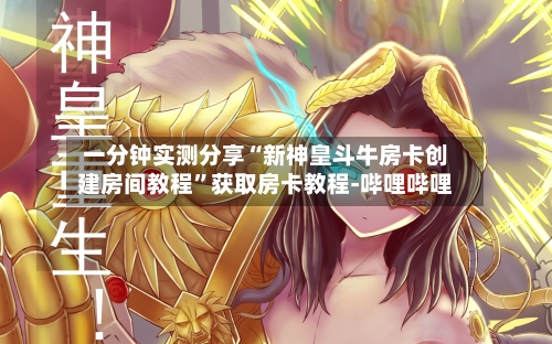 一分钟实测分享“新神皇斗牛房卡创建房间教程”获取房卡教程-哔哩哔哩