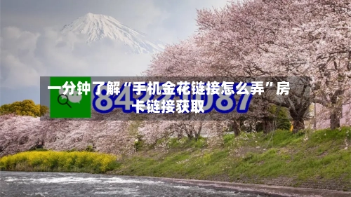 一分钟了解“手机金花链接怎么弄”房卡链接获取