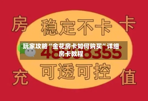 玩家攻略“金花房卡如何购买”详细房卡教程-第3张图片