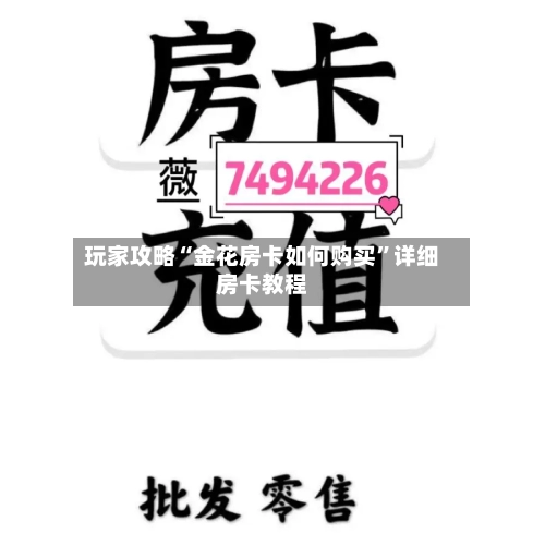 玩家攻略“金花房卡如何购买”详细房卡教程-第2张图片