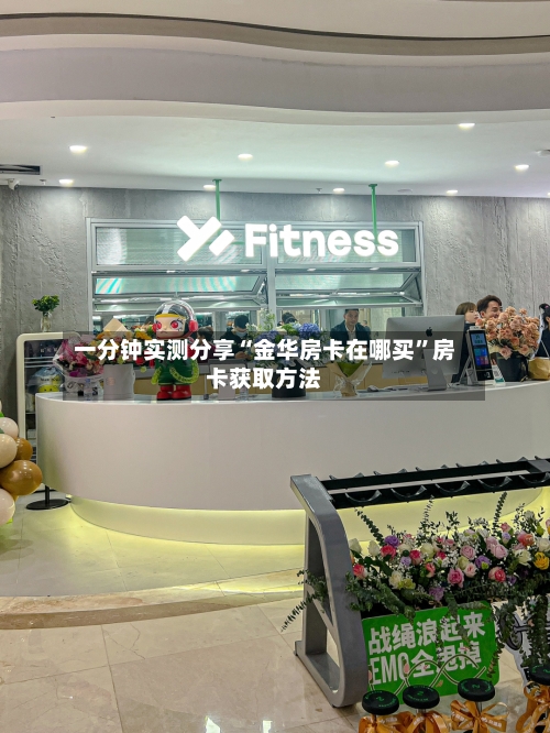 一分钟实测分享“金华房卡在哪买”房卡获取方法-第3张图片