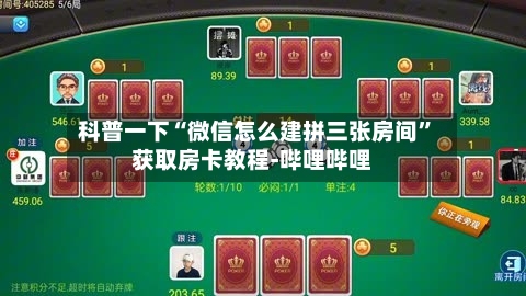 科普一下“微信怎么建拼三张房间	”获取房卡教程-哔哩哔哩-第2张图片