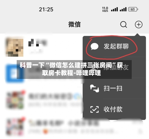 科普一下“微信怎么建拼三张房间”获取房卡教程-哔哩哔哩-第3张图片