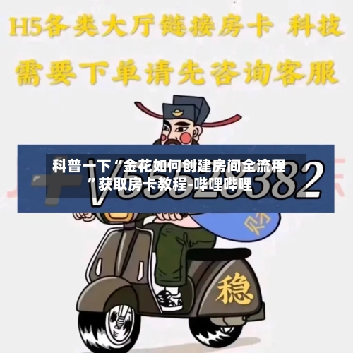 科普一下“金花如何创建房间全流程”获取房卡教程-哔哩哔哩