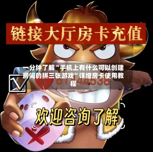 一分钟了解“手机上有什么可以创建房间的拼三张游戏”详细房卡使用教程