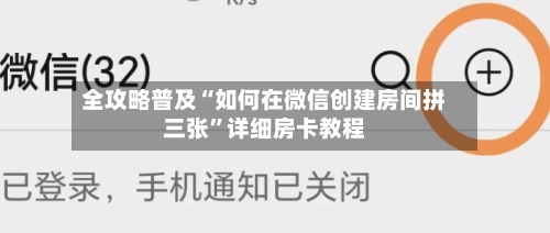 全攻略普及“如何在微信创建房间拼三张”详细房卡教程