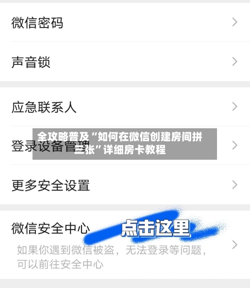 全攻略普及“如何在微信创建房间拼三张”详细房卡教程-第2张图片