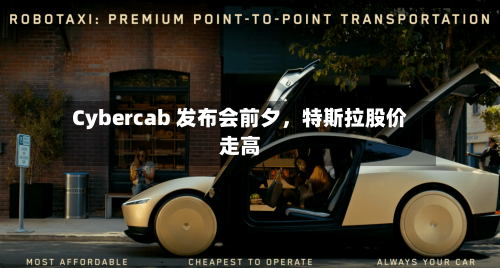 Cybercab 发布会前夕，特斯拉股价走高
