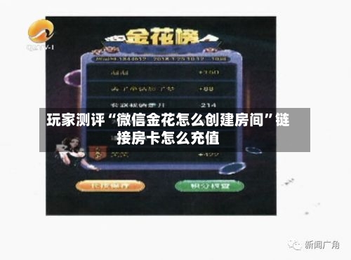 玩家测评“微信金花怎么创建房间”链接房卡怎么充值-第2张图片