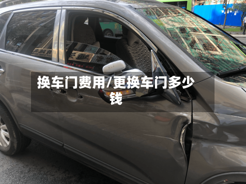 换车门费用/更换车门多少钱-第3张图片
