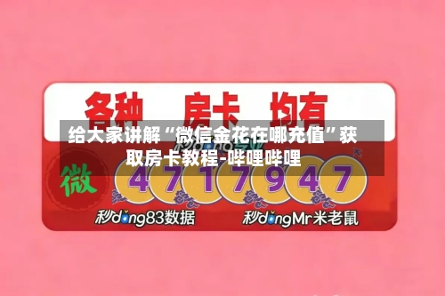 给大家讲解“微信金花在哪充值”获取房卡教程-哔哩哔哩