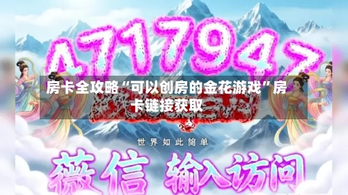 房卡全攻略“可以创房的金花游戏”房卡链接获取