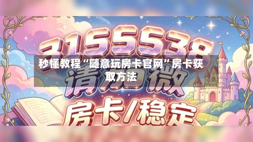 秒懂教程“随意玩房卡官网”房卡获取方法-第2张图片