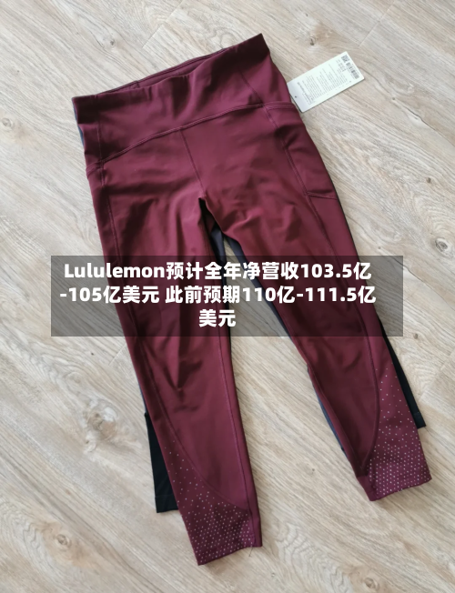 Lululemon预计全年净营收103.5亿-105亿美元 此前预期110亿-111.5亿美元-第2张图片