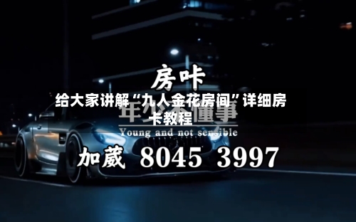 给大家讲解“九人金花房间”详细房卡教程-第3张图片