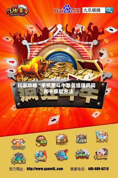 玩家攻略“手机里斗牛怎么组建房间”房卡获取方法-第2张图片