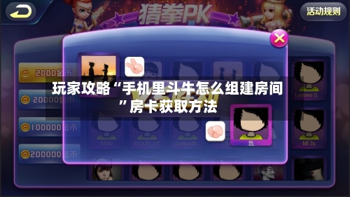 玩家攻略“手机里斗牛怎么组建房间”房卡获取方法