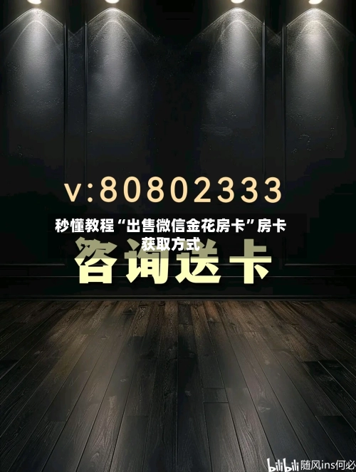 秒懂教程“出售微信金花房卡”房卡获取方式-第2张图片