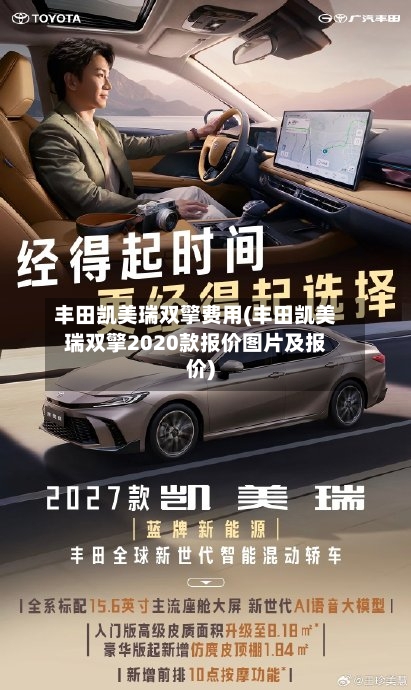 丰田凯美瑞双擎费用(丰田凯美瑞双擎2020款报价图片及报价)-第2张图片